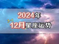 2024年12星座12月運(yùn)勢(shì)-2024年十二月星座運(yùn)勢(shì)